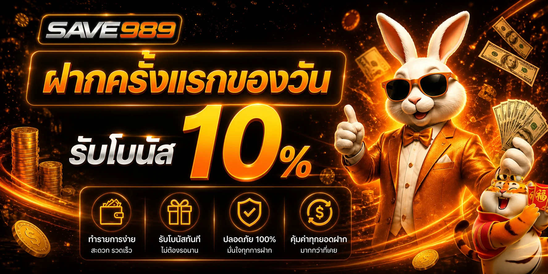 แบนเนอร์ SAVE989 โบนัสฝากครั้งแรกโทนส้มดำ