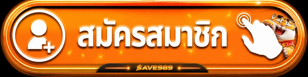 ปุ่มสมัครสมาชิก SAVE989 ทางเข้าเว็บตรง
